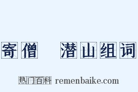 寄僧珦潜山组词是什么意思的图片
